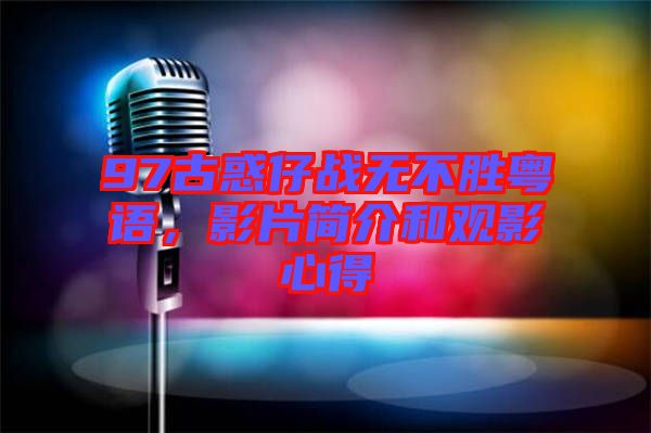 97古惑仔戰(zhàn)無不勝粵語，影片簡介和觀影心得