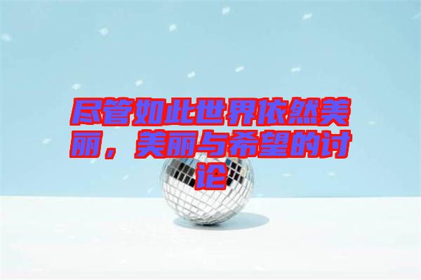 盡管如此世界依然美麗，美麗與希望的討論