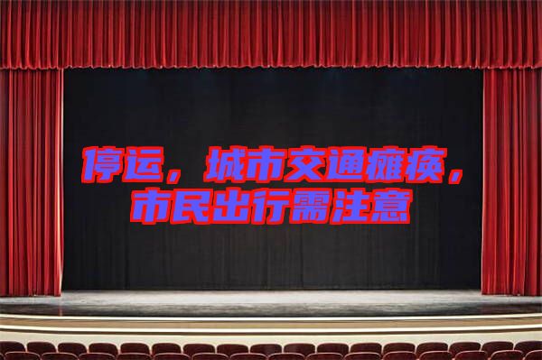 停運，城市交通癱瘓，市民出行需注意