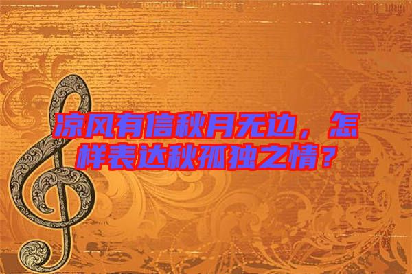 涼風(fēng)有信秋月無邊，怎樣表達(dá)秋孤獨(dú)之情？