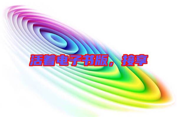 活著電子書版，接享