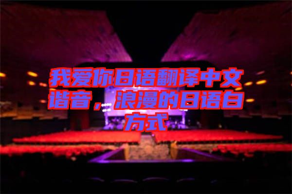 我愛你日語翻譯中文諧音，浪漫的日語白方式
