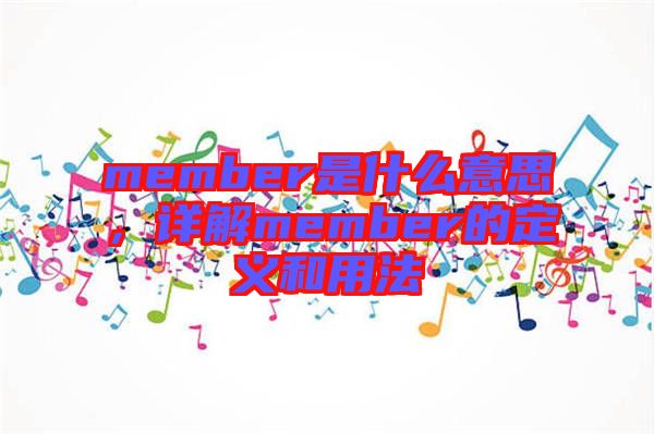 member是什么意思，詳解member的定義和用法