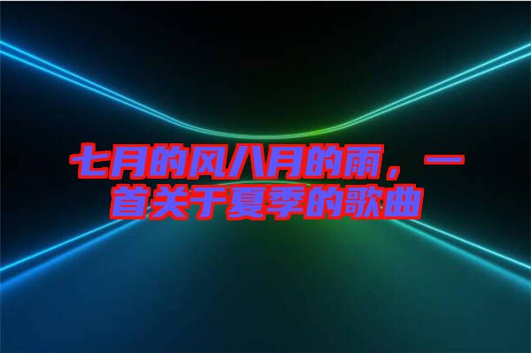 七月的風八月的雨，一首關(guān)于夏季的歌曲