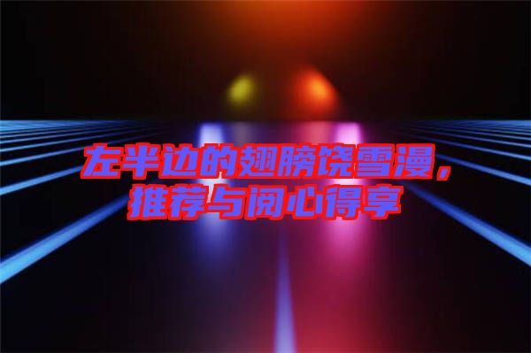 左半邊的翅膀饒雪漫，推薦與閱心得享