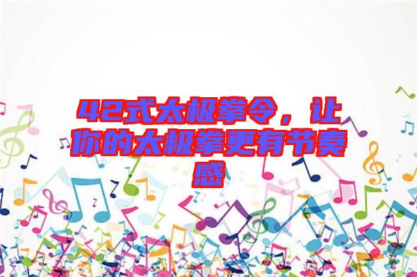42式太極拳令，讓你的太極拳更有節(jié)奏感