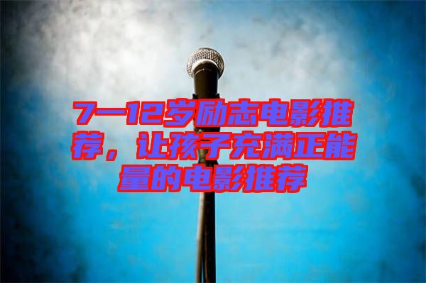 7一12歲勵(lì)志電影推薦，讓孩子充滿正能量的電影推薦