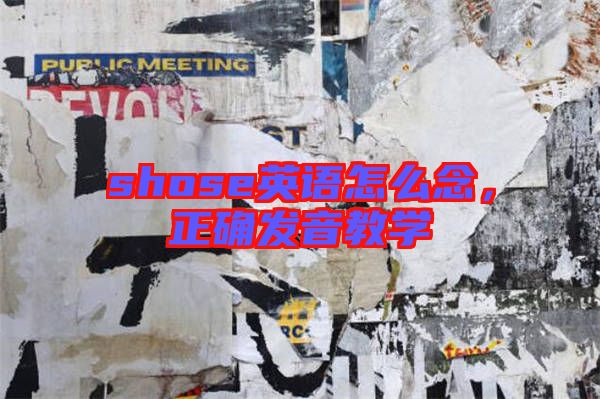 shose英語(yǔ)怎么念，正確發(fā)音教學(xué)