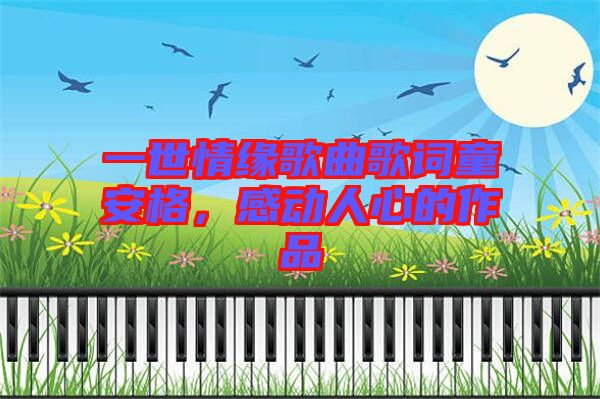 一世情緣歌曲歌詞童安格，感動人心的作品