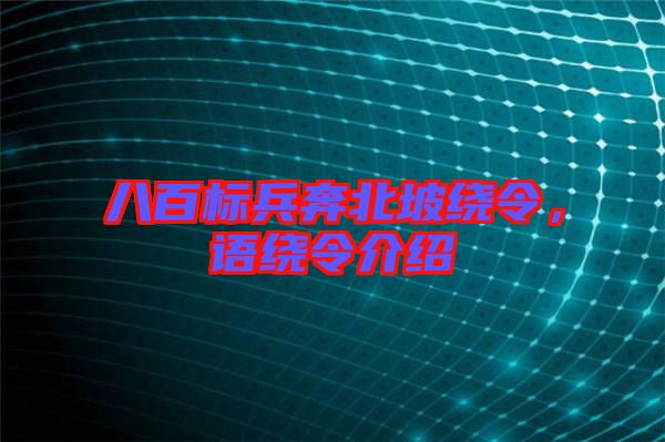 八百標(biāo)兵奔北坡繞令，語繞令介紹