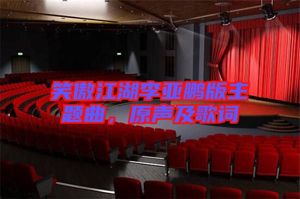 笑傲江湖李亞鵬版主題曲，原聲及歌詞