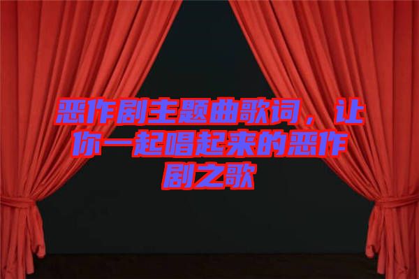 惡作劇主題曲歌詞，讓你一起唱起來的惡作劇之歌