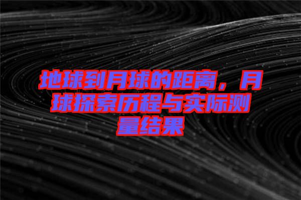地球到月球的距離，月球探索歷程與實(shí)際測(cè)量結(jié)果