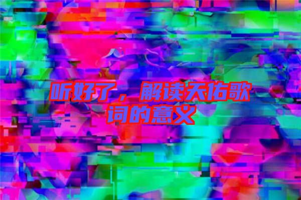 聽好了，解讀天佑歌詞的意義