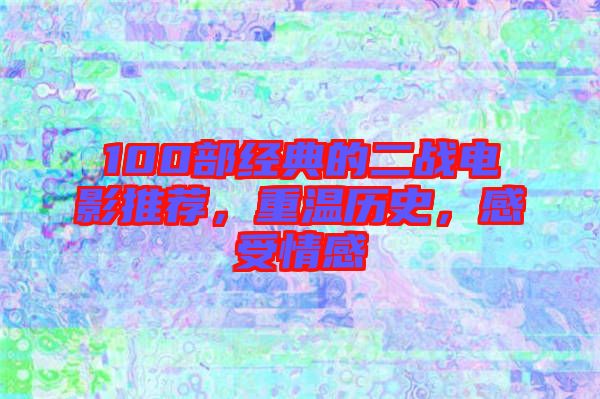 100部經(jīng)典的二戰(zhàn)電影推薦，重溫歷史，感受情感