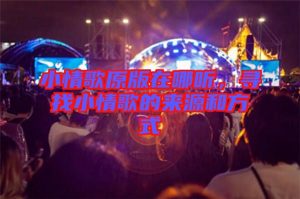 小情歌原版在哪聽(tīng)，尋找小情歌的來(lái)源和方式