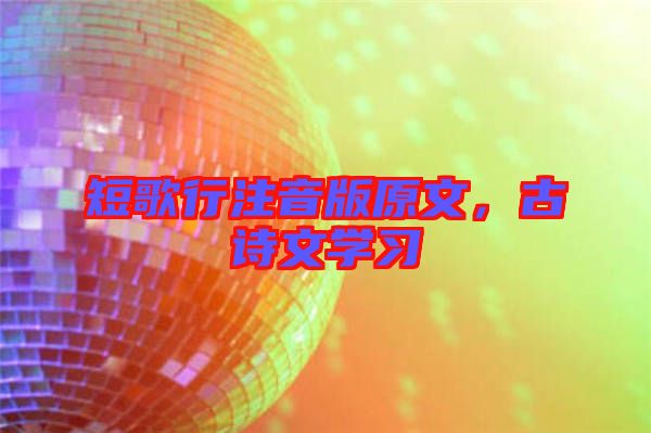 短歌行注音版原文，古詩文學(xué)習(xí)