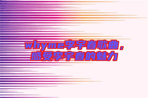 whyme李宇春歌曲，感受李宇春的魅力
