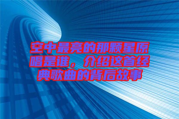 空中最亮的那顆星原唱是誰(shuí)，介紹這首經(jīng)典歌曲的背后故事