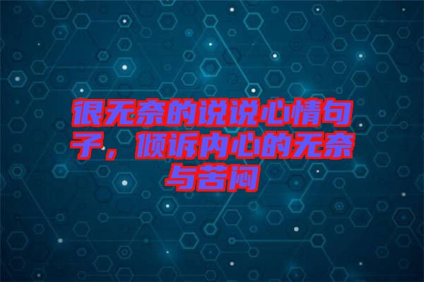 很無奈的說說心情句子，傾訴內(nèi)心的無奈與苦悶