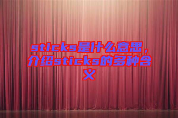 sticks是什么意思，介紹sticks的多種含義