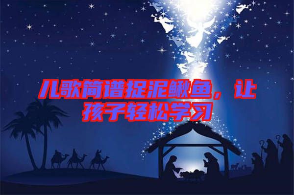 兒歌簡(jiǎn)譜捉泥鰍魚(yú)，讓孩子輕松學(xué)習(xí)