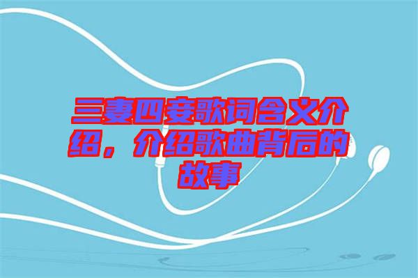 三妻四妾歌詞含義介紹，介紹歌曲背后的故事