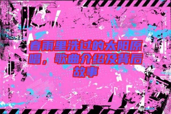 春雨里洗過的太陽原唱，歌曲介紹及背后故事