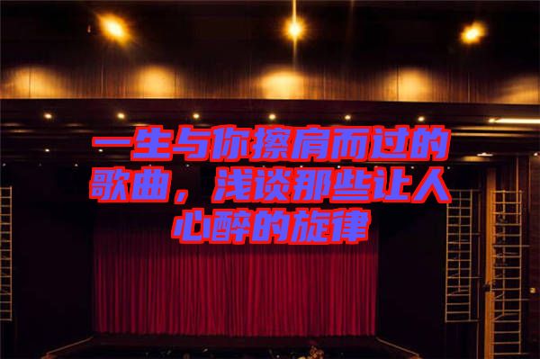 一生與你擦肩而過(guò)的歌曲，淺談那些讓人心醉的旋律