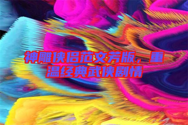 神雕俠侶范文芳版，重溫經典武俠劇情