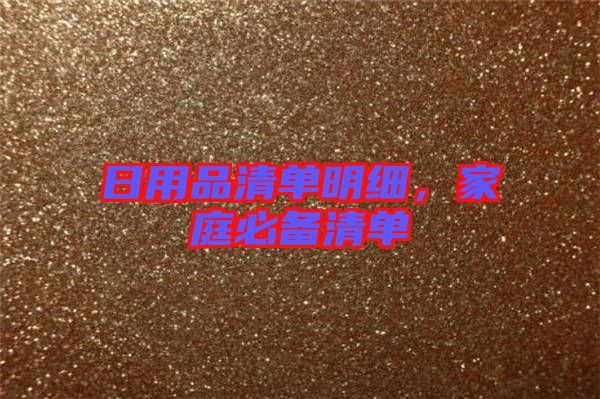 日用品清單明細，家庭必備清單