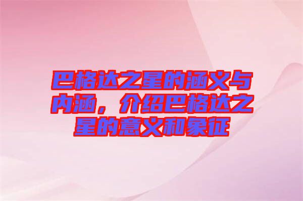 巴格達(dá)之星的涵義與內(nèi)涵，介紹巴格達(dá)之星的意義和象征