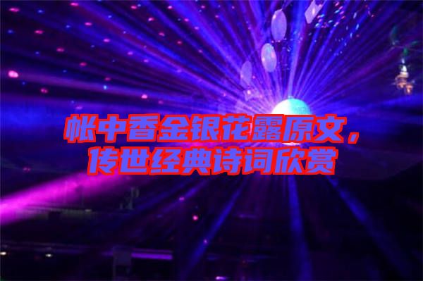 帳中香金銀花露原文，傳世經(jīng)典詩詞欣賞