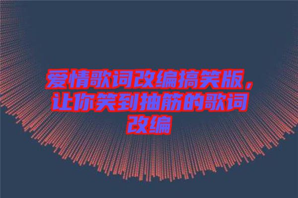 愛(ài)情歌詞改編搞笑版，讓你笑到抽筋的歌詞改編