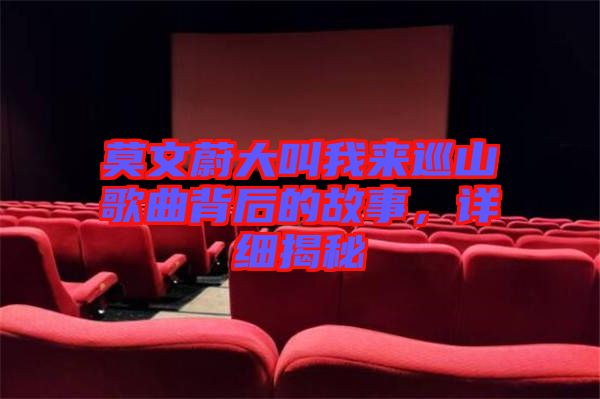 莫文蔚大叫我來(lái)巡山歌曲背后的故事，詳細(xì)揭秘