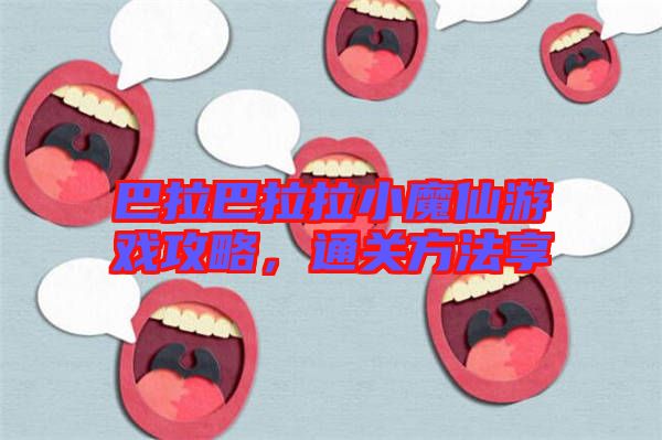 巴拉巴拉拉小魔仙游戲攻略，通關(guān)方法享