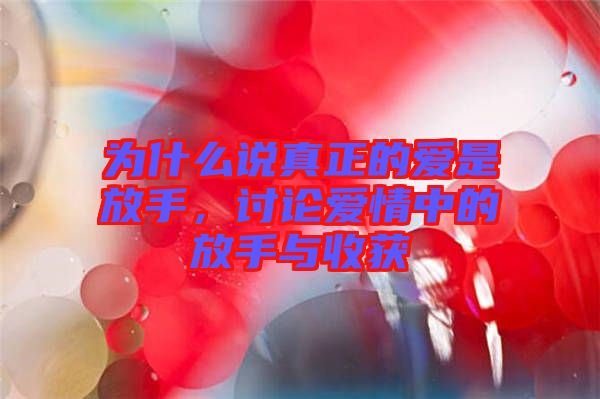為什么說真正的愛是放手，討論愛情中的放手與收獲