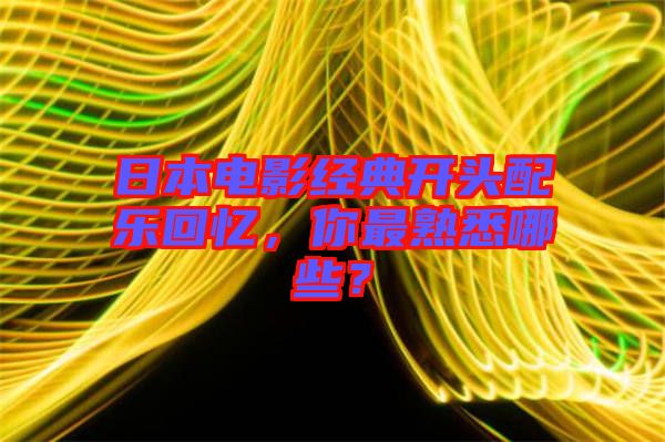 日本電影經(jīng)典開頭配樂回憶，你最熟悉哪些？