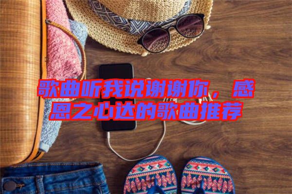 歌曲聽我說謝謝你，感恩之心達的歌曲推薦