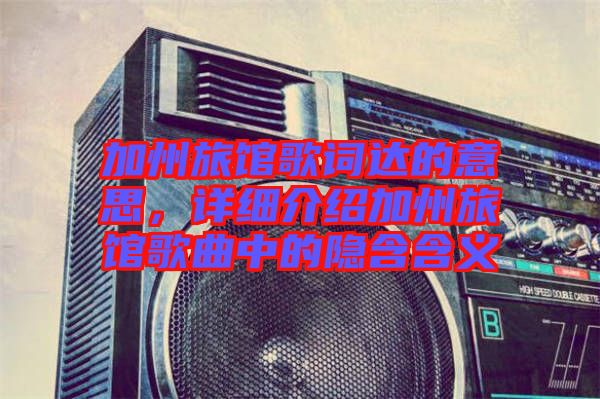 加州旅館歌詞達(dá)的意思，詳細(xì)介紹加州旅館歌曲中的隱含含義