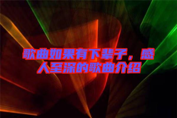 歌曲如果有下輩子，感人至深的歌曲介紹