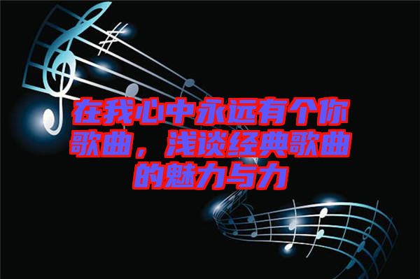 在我心中永遠有個你歌曲，淺談經典歌曲的魅力與力
