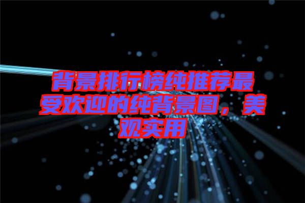 背景排行榜純推薦最受歡迎的純背景圖，美觀實用
