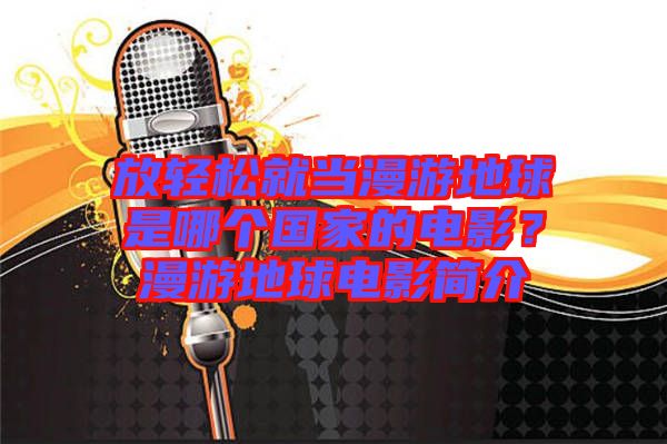 放輕松就當漫游地球是哪個國家的電影？漫游地球電影簡介