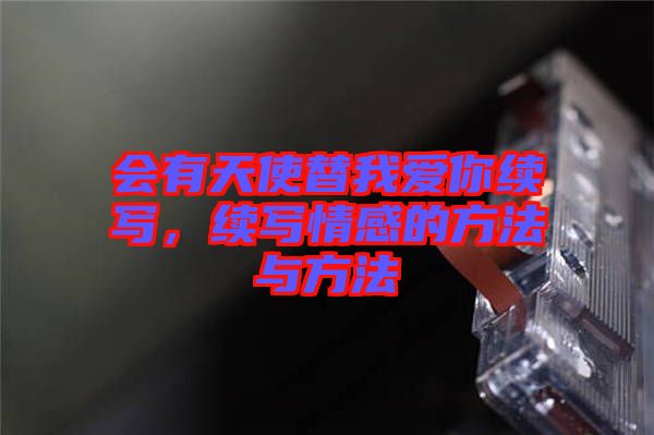 會(huì)有天使替我愛你續(xù)寫，續(xù)寫情感的方法與方法