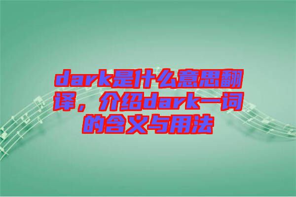 dark是什么意思翻譯，介紹dark一詞的含義與用法