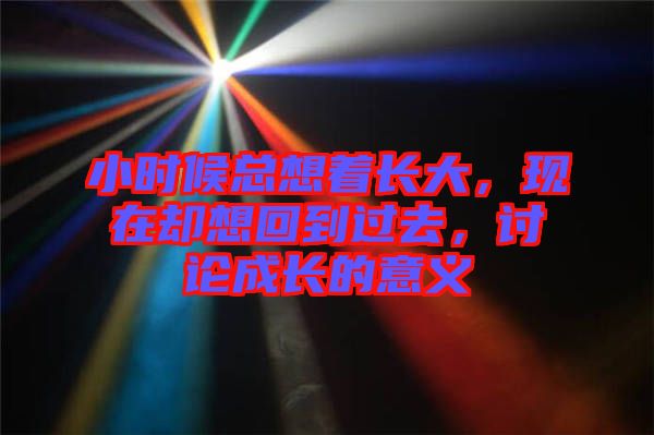 小時候總想著長大，現(xiàn)在卻想回到過去，討論成長的意義