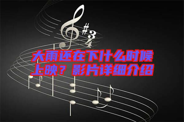 大雨還在下什么時候上映？影片詳細介紹