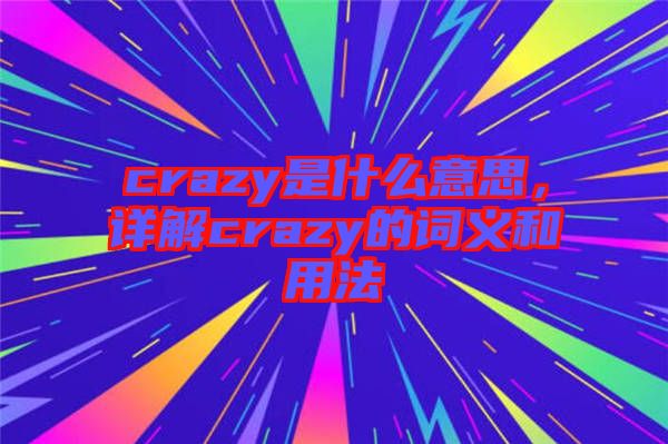 crazy是什么意思，詳解crazy的詞義和用法