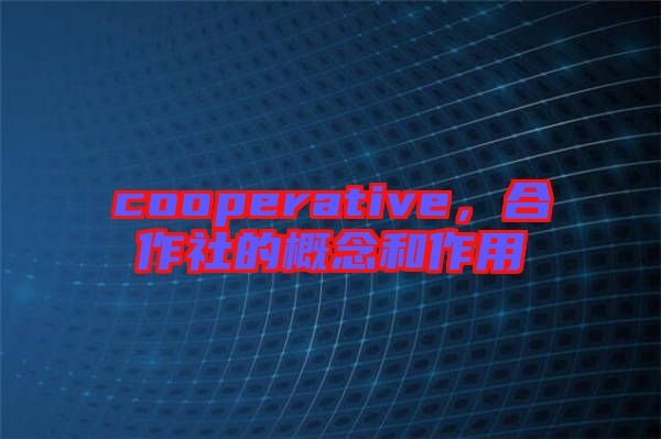 cooperative，合作社的概念和作用